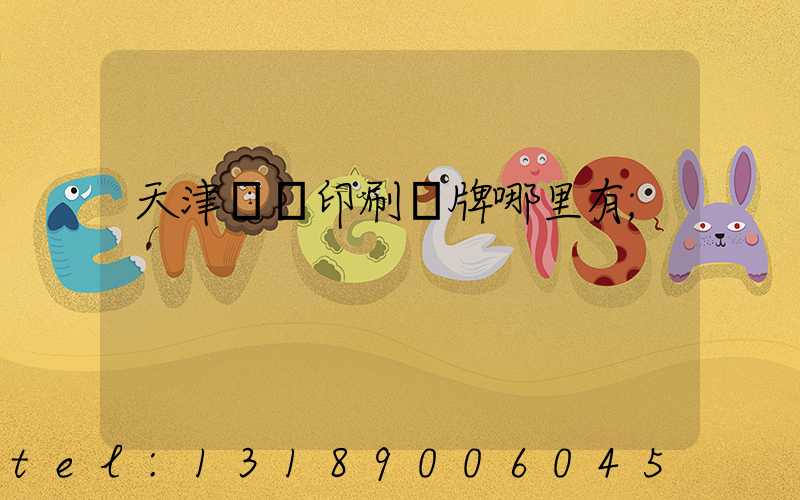 天津絲網印刷標牌哪里有