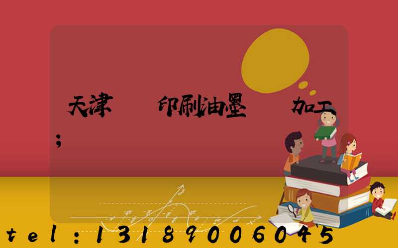 天津絲網印刷油墨標簽加工