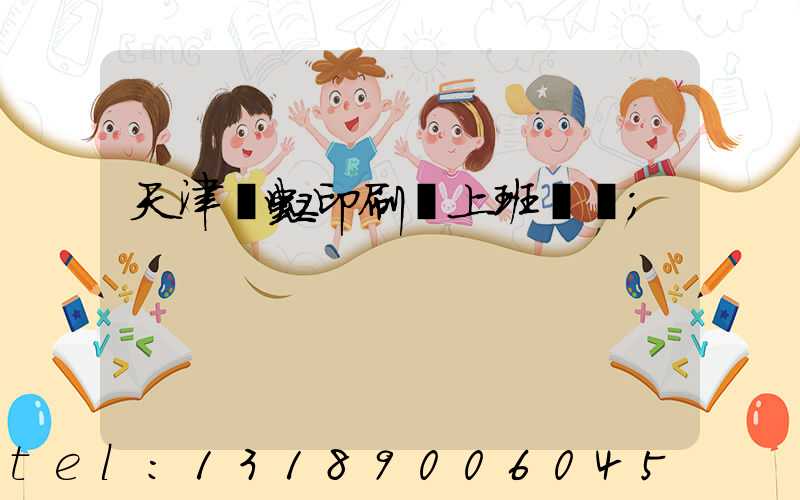 天津藝虹印刷廠上班時間