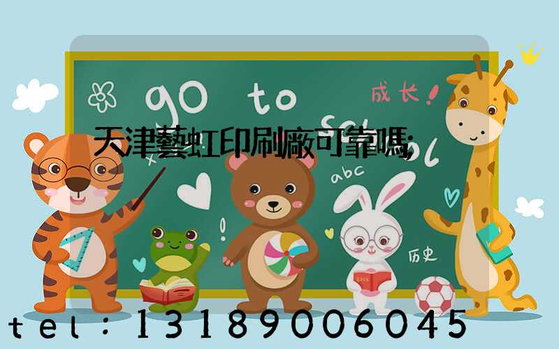 天津藝虹印刷廠可靠嗎