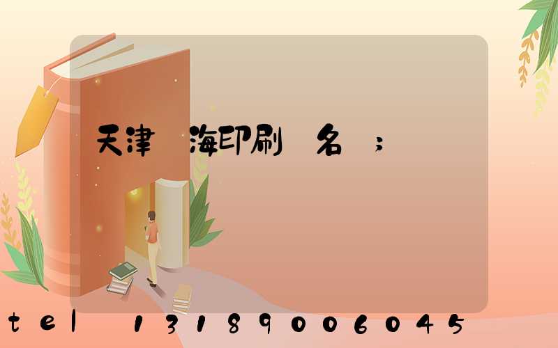 天津靜海印刷廠名錄