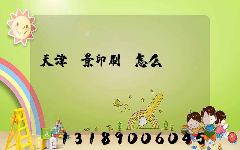 天津鴻景印刷廠怎么樣