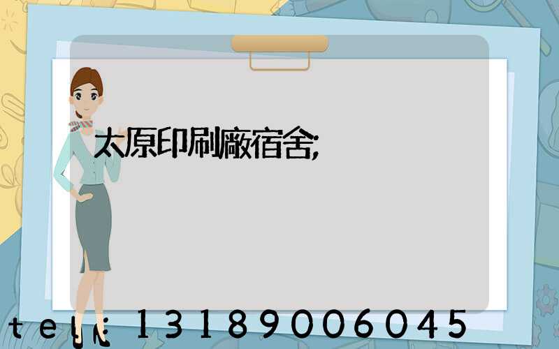 太原印刷廠宿舍