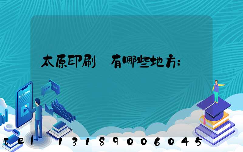 太原印刷廠有哪些地方