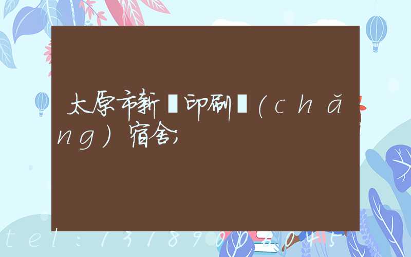 太原市新華印刷廠(chǎng)宿舍