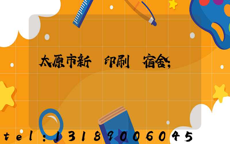 太原市新華印刷廠宿舍