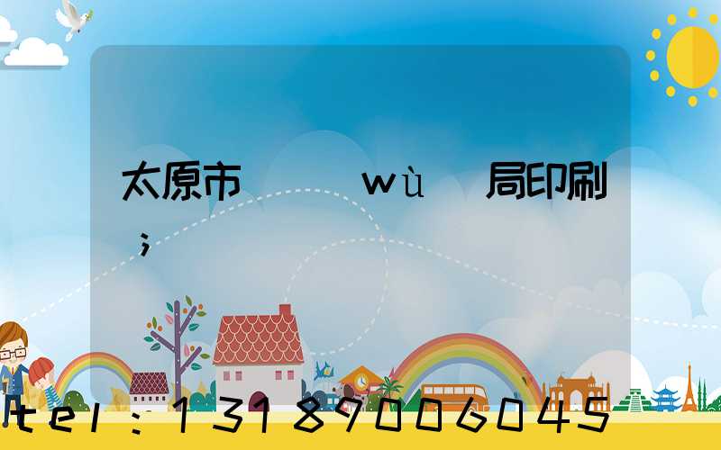 太原市稅務(wù)局印刷廠