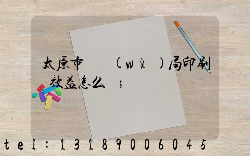 太原市稅務(wù)局印刷廠效益怎么樣