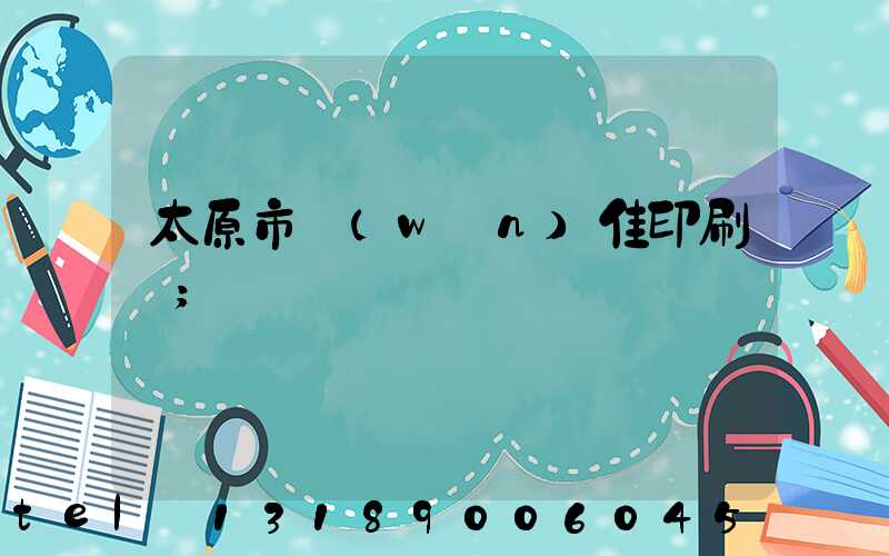 太原市萬(wàn)佳印刷廠