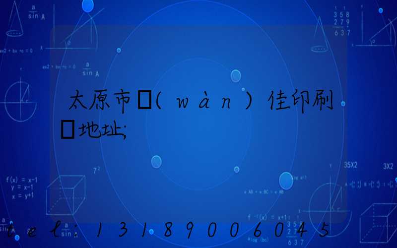 太原市萬(wàn)佳印刷廠地址