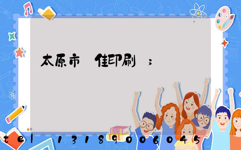 太原市萬佳印刷廠