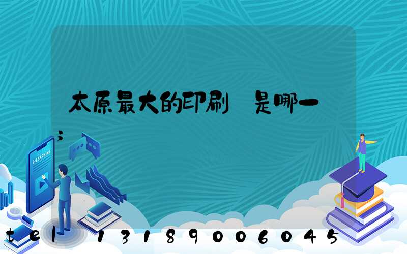 太原最大的印刷廠是哪一個