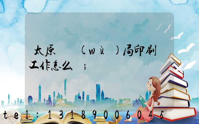 太原稅務(wù)局印刷廠工作怎么樣