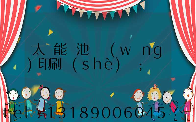 太陽能電池絲網(wǎng)印刷設(shè)備