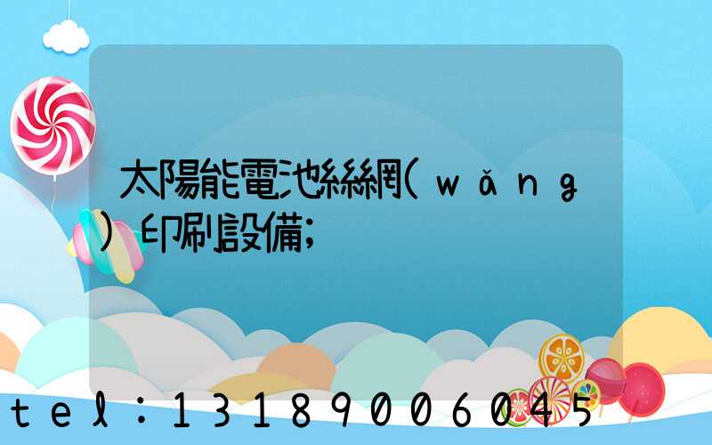 太陽能電池絲網(wǎng)印刷設備