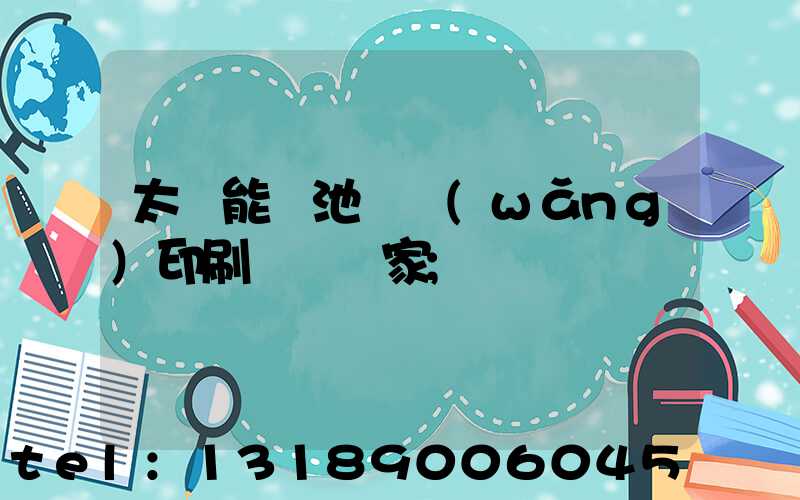 太陽能電池絲網(wǎng)印刷設備廠家