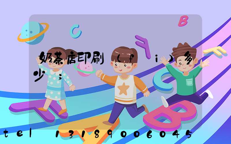 奶茶店印刷費(fèi)多少錢