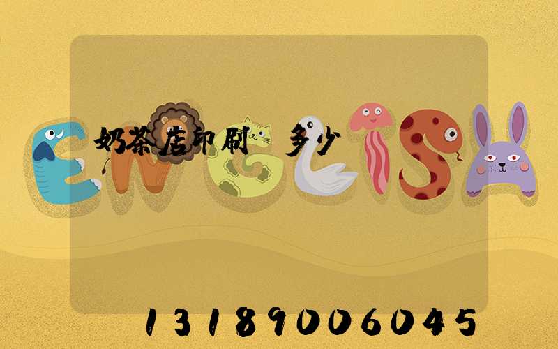 奶茶店印刷費多少錢