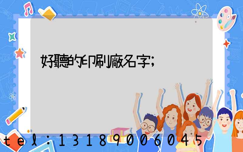 好聽的印刷廠名字