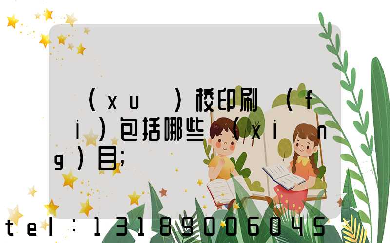 學(xué)校印刷費(fèi)包括哪些項(xiàng)目