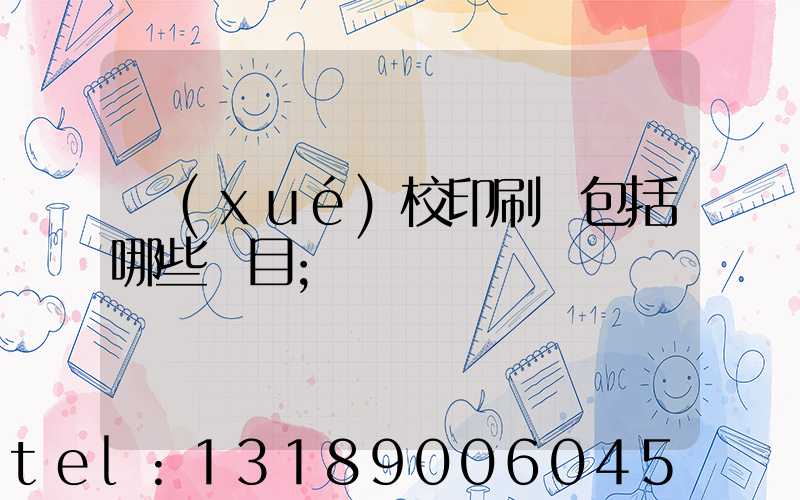 學(xué)校印刷費包括哪些項目