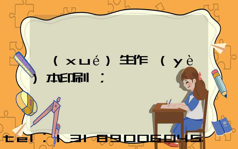 學(xué)生作業(yè)本印刷廠