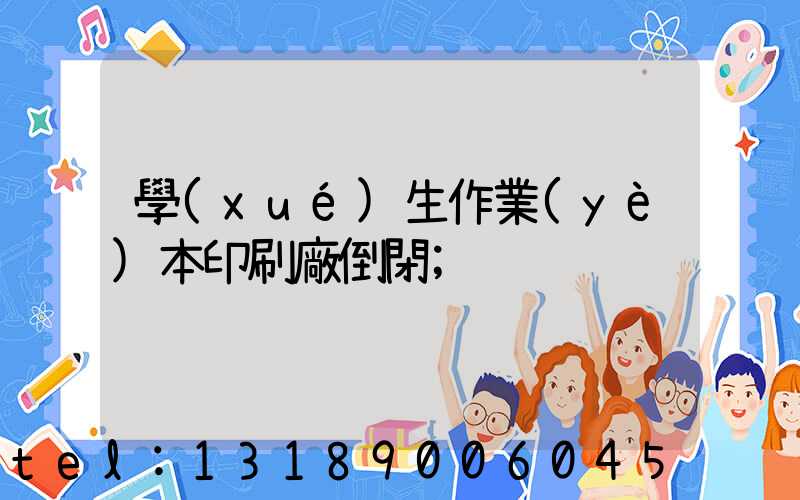 學(xué)生作業(yè)本印刷廠倒閉