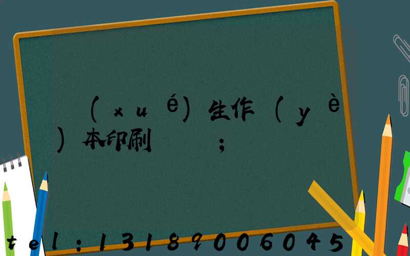 學(xué)生作業(yè)本印刷廠冮蘇