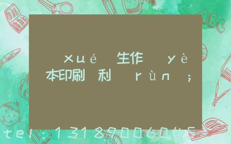 學(xué)生作業(yè)本印刷廠利潤(rùn)