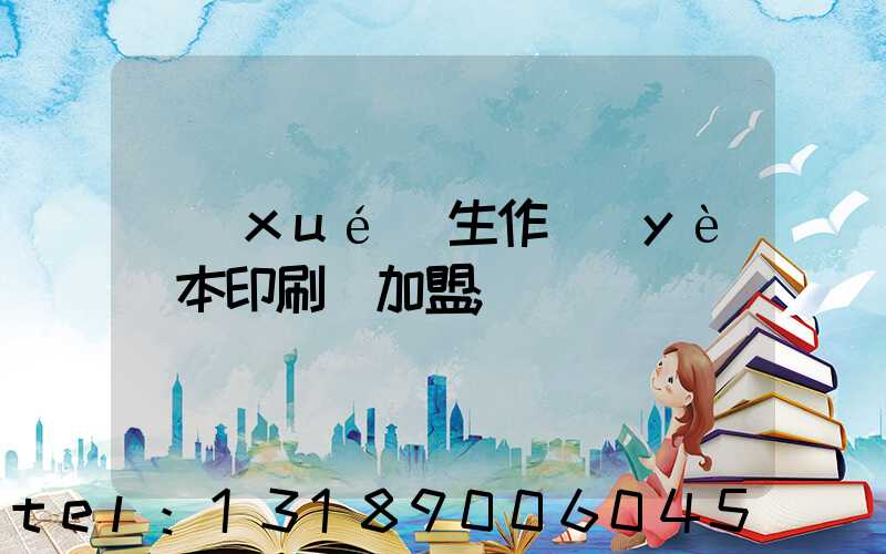 學(xué)生作業(yè)本印刷廠加盟