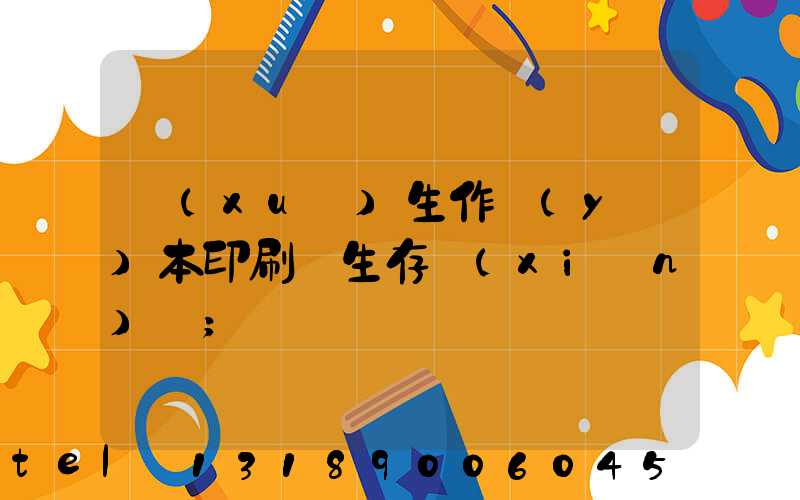 學(xué)生作業(yè)本印刷廠生存現(xiàn)狀