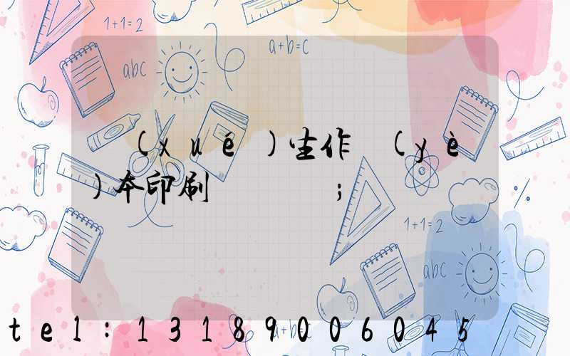 學(xué)生作業(yè)本印刷廠賺錢嗎