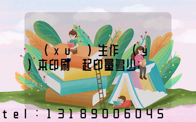 學(xué)生作業(yè)本印刷廠起印量多少