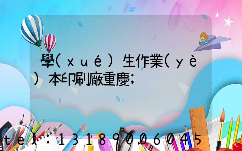 學(xué)生作業(yè)本印刷廠重慶