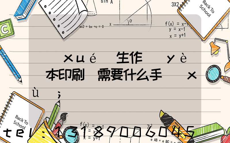 學(xué)生作業(yè)本印刷廠需要什么手續(xù)