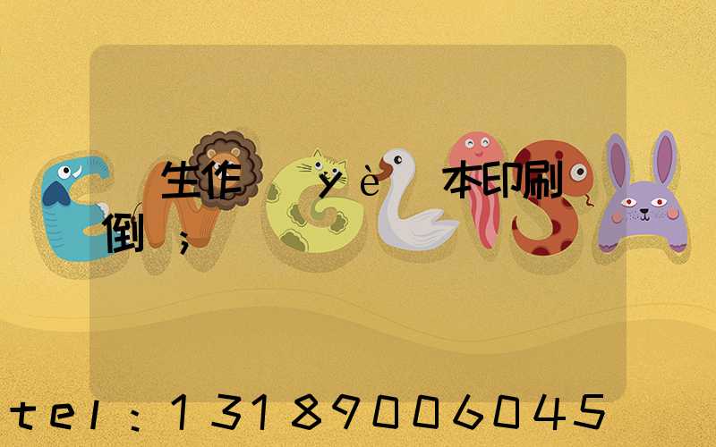 學生作業(yè)本印刷廠倒閉