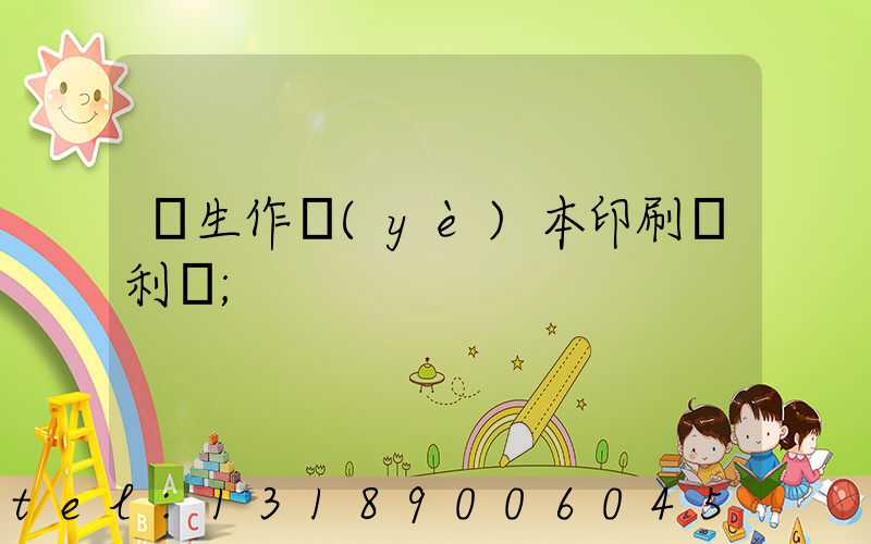 學生作業(yè)本印刷廠利潤