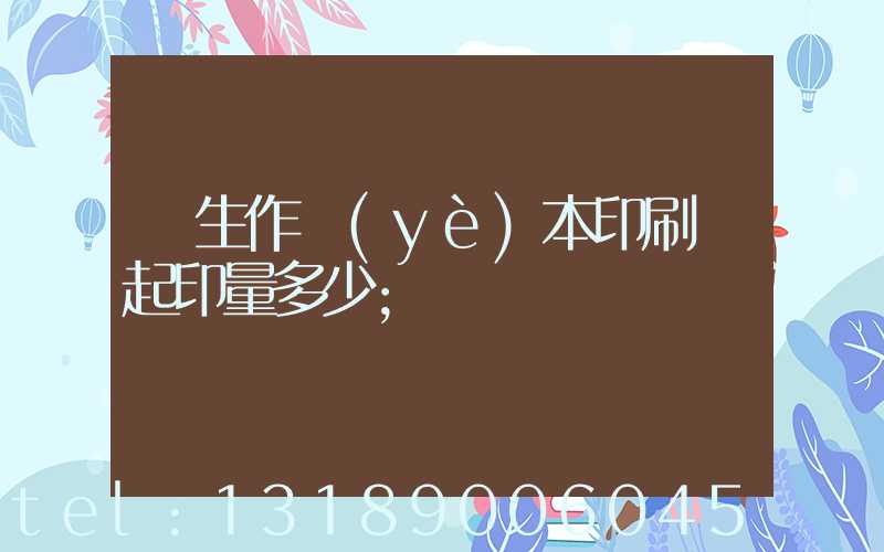 學生作業(yè)本印刷廠起印量多少