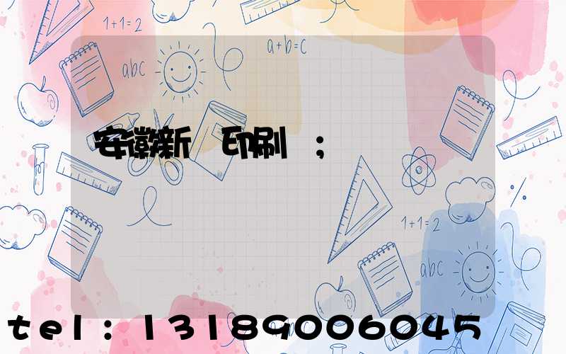 安徽新華印刷廠