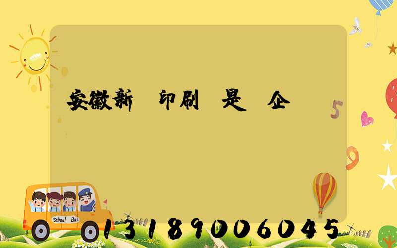 安徽新華印刷廠是國企嗎