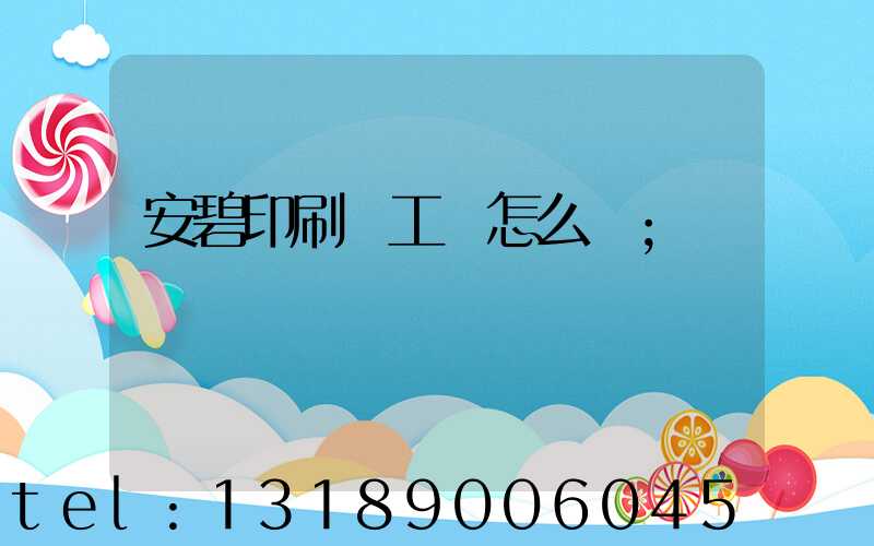 安碧印刷廠工資怎么樣