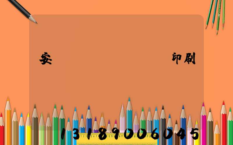 安陽對聯(lián)印刷廠