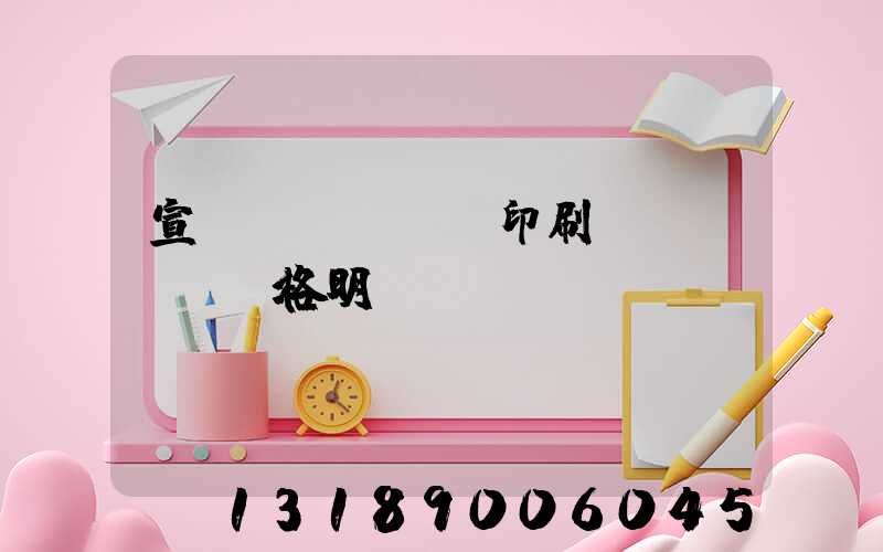 宣傳冊(cè)印刷價(jià)格明細(xì)