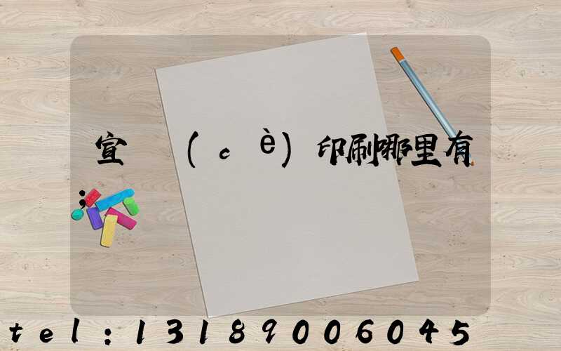 宣傳冊(cè)印刷哪里有
