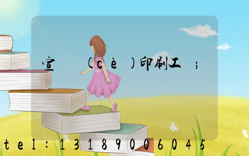 宣傳冊(cè)印刷工廠