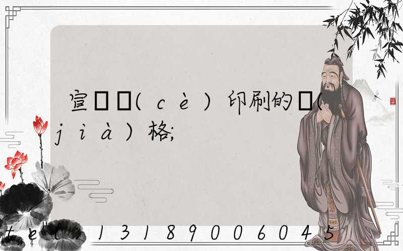 宣傳冊(cè)印刷的價(jià)格