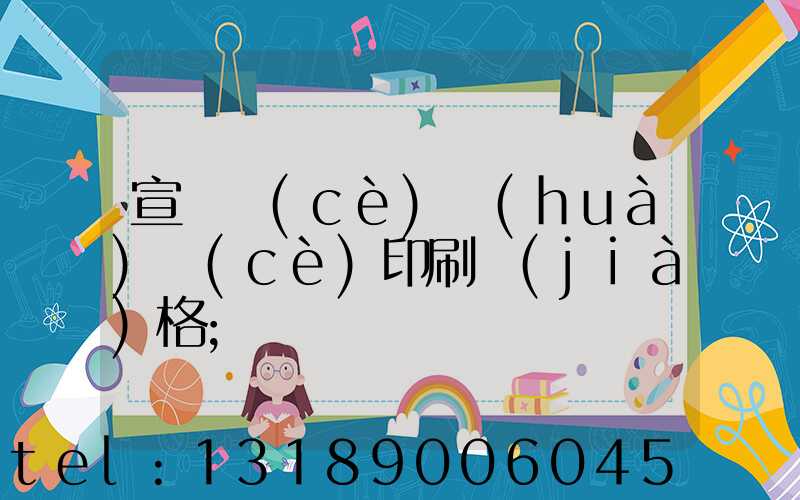 宣傳冊(cè)畫(huà)冊(cè)印刷價(jià)格