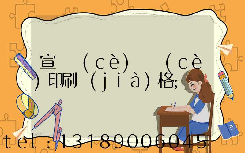 宣傳冊(cè)畫冊(cè)印刷價(jià)格