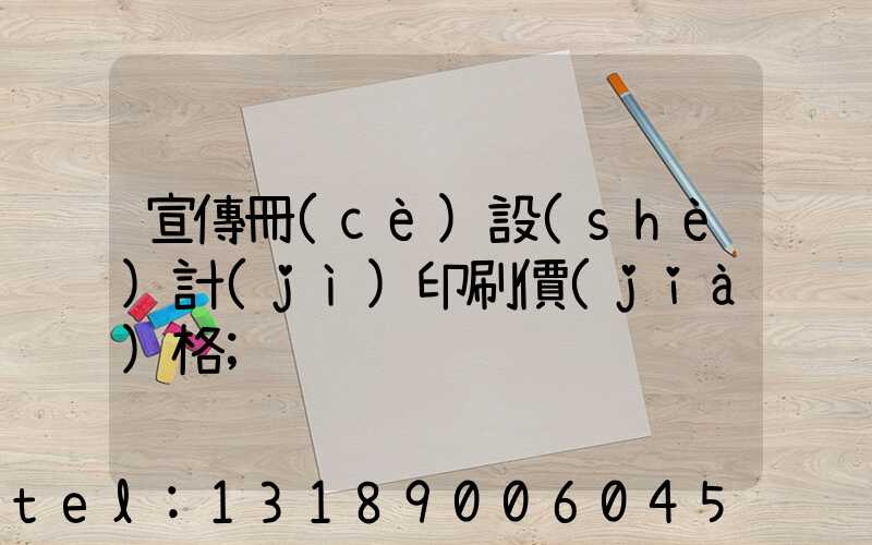 宣傳冊(cè)設(shè)計(jì)印刷價(jià)格