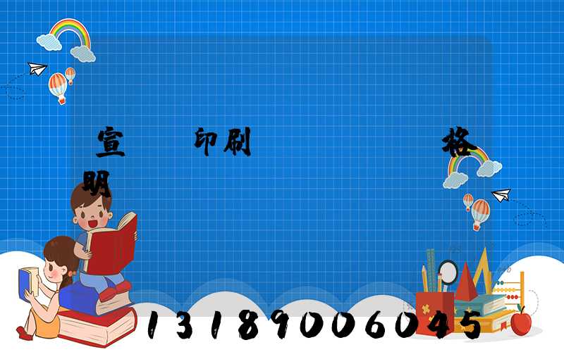 宣傳冊印刷價(jià)格明細(xì)
